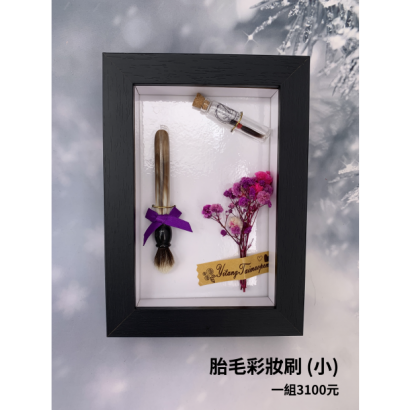 胎毛彩妝刷_小_.png 胎毛彩妝刷_小_.png