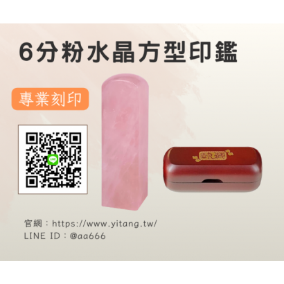 6分粉水晶方章.png 6分粉水晶方章.png