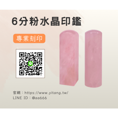 6分粉水晶對章.png 6分粉水晶對章.png