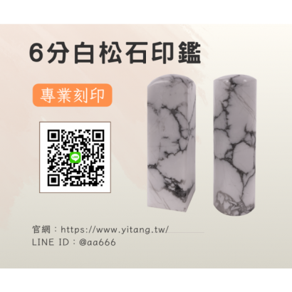 6分白松石對章.png