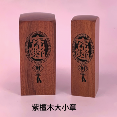 紫檀木招財進寶公司大小章_方章_.png