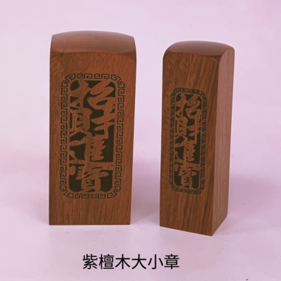 紫檀木_直式_招財進寶公司大小章_方章_.png