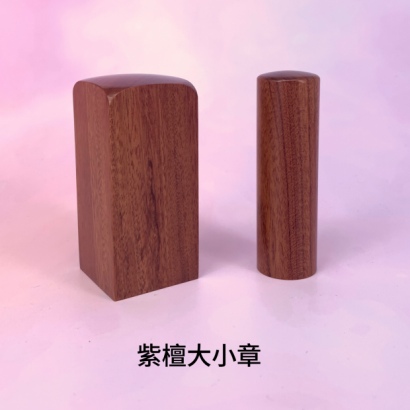紫檀木素面公司大小章_圓章_.png