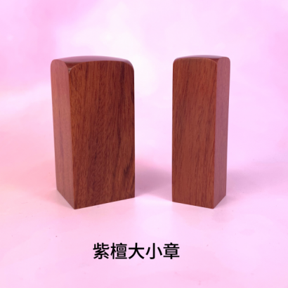 紫檀木素面公司大小章_方章_.png