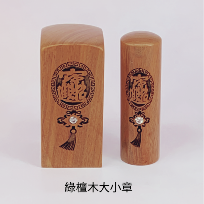 綠檀木招財進寶公司大小章_圓章_.png